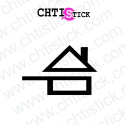 chtistick AUTOCOLLANT FAIT MAISON SANS BLANC